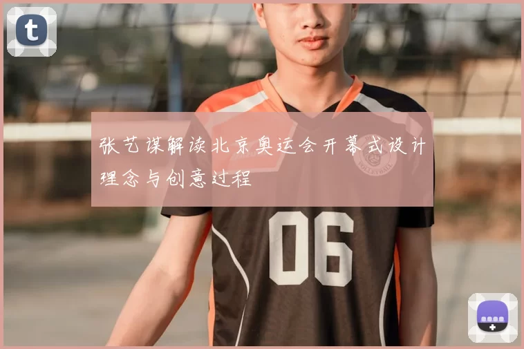 张艺谋解读北京奥运会开幕式设计理念与创意过程