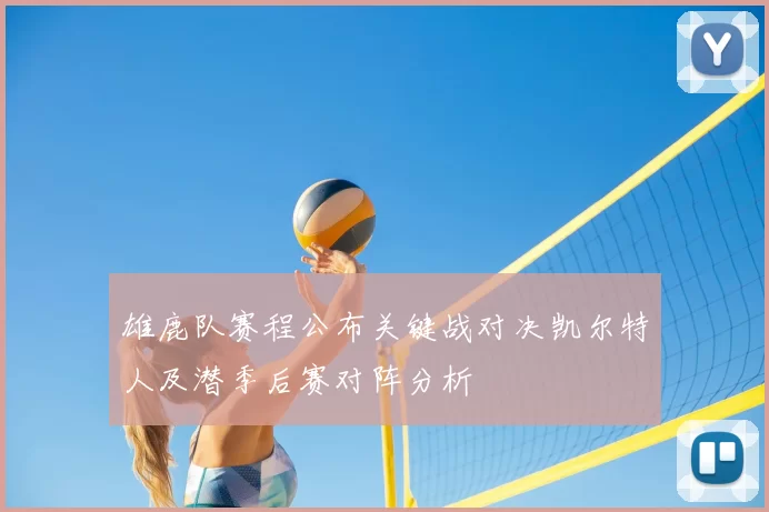 雄鹿队赛程公布关键战对决凯尔特人及潜季后赛对阵分析