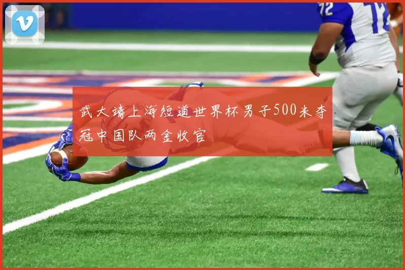 武大靖上海短道世界杯男子500米夺冠中国队两金收官