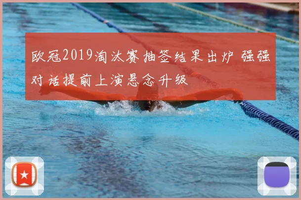 欧冠2019淘汰赛抽签结果出炉 强强对话提前上演悬念升级