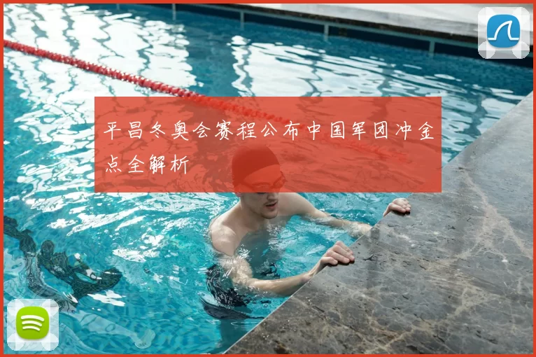 平昌冬奥会赛程公布中国军团冲金点全解析