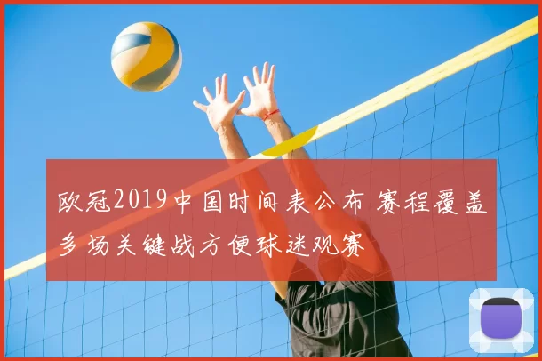 欧冠2019中国时间表公布 赛程覆盖多场关键战方便球迷观赛