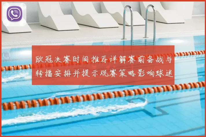 欧冠决赛时间推荐详解赛前备战与转播安排并提示观赛策略影响球迷作息