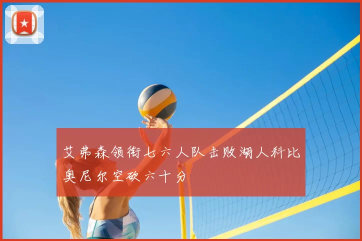 艾弗森领衔七六人队击败湖人科比奥尼尔空砍六十分