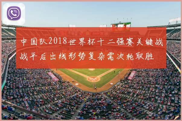中国队2018世界杯十二强赛关键战战平后出线形势复杂需次轮取胜