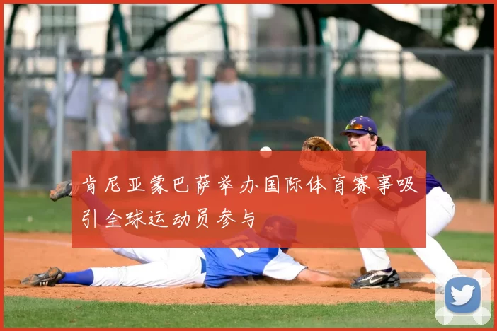 肯尼亚蒙巴萨举办国际体育赛事吸引全球运动员参与