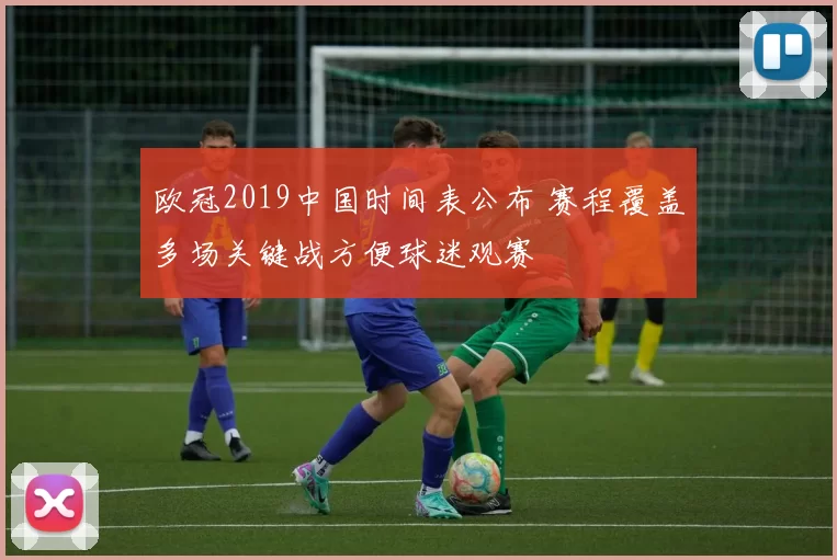 欧冠2019中国时间表公布 赛程覆盖多场关键战方便球迷观赛