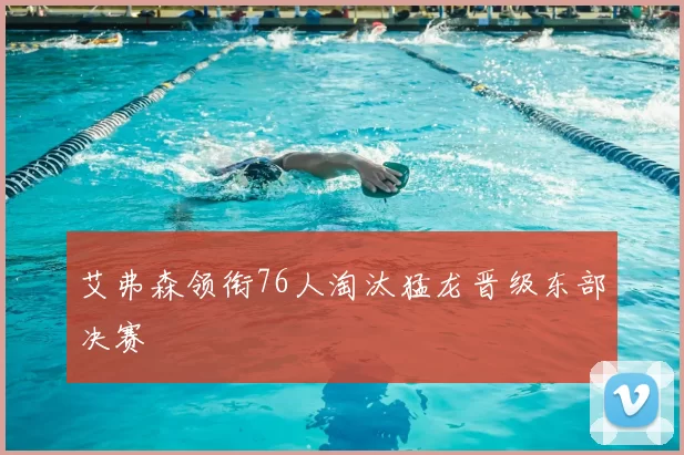 艾弗森领衔76人淘汰猛龙晋级东部决赛