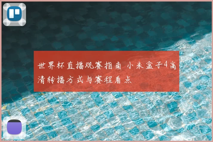 世界杯直播观赛指南 小米盒子4高清转播方式与赛程看点