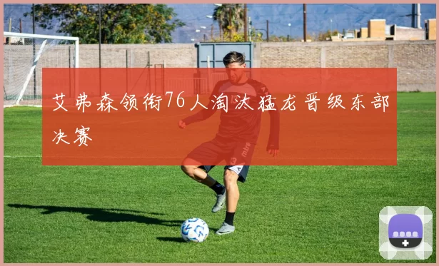 艾弗森领衔76人淘汰猛龙晋级东部决赛